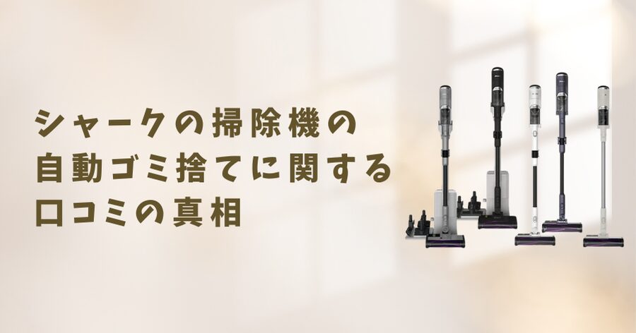 シャークの掃除機で自動ゴミ捨て