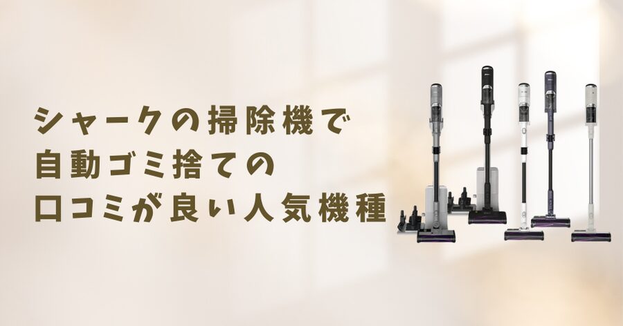 シャークの掃除機で自動ゴミ捨て