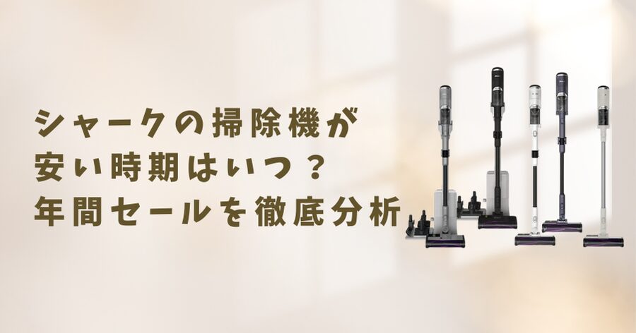 シャークの掃除機が安い時期