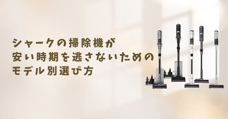 シャークの掃除機が安い時期