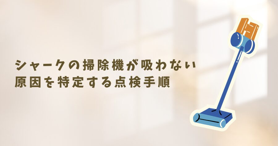 シャークの掃除機が吸わない