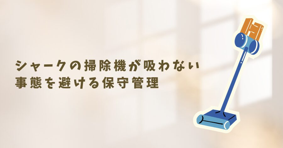 シャークの掃除機が吸わない