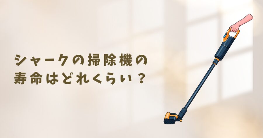 シャークの掃除機の寿命