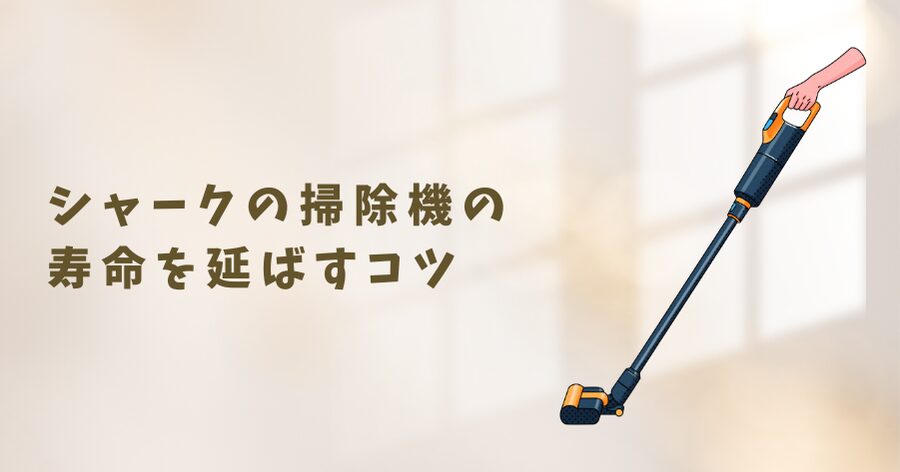 シャークの掃除機の寿命