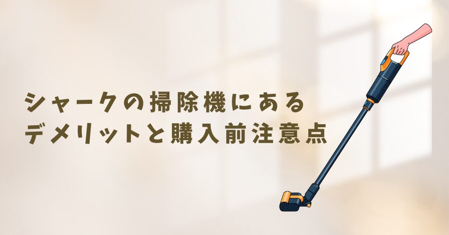 シャークの掃除機のデメリット