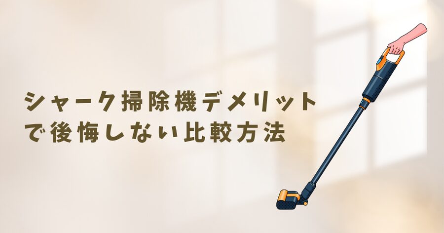 シャークの掃除機のデメリット